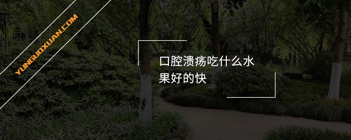 口腔潰瘍吃什么水果好的快？