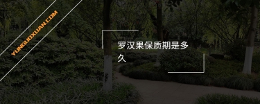 羅漢果保質(zhì)期是多久？