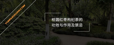桂圓紅棗枸杞茶的功效與作用及禁忌