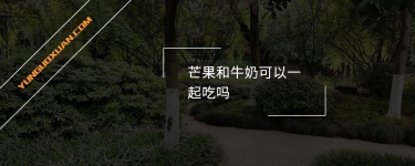 芒果和牛奶可以一起吃嗎？