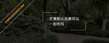 芒果和火龍果可以一起吃嗎？
