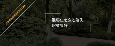 酸棗仁怎么吃治失眠效果好？
