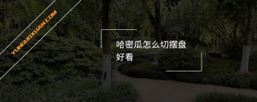 哈密瓜怎么切擺盤好看？