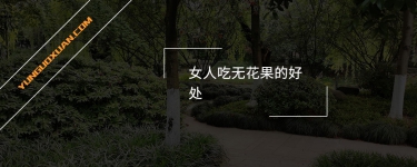 女人吃無花果的好處