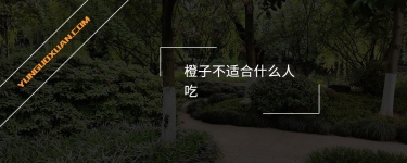 橙子不適合什么人吃？