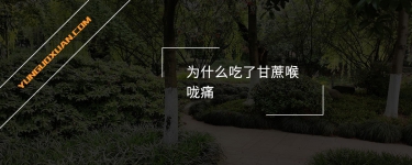 為什么吃了甘蔗喉嚨痛？