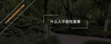 什么人不能吃香蕉？