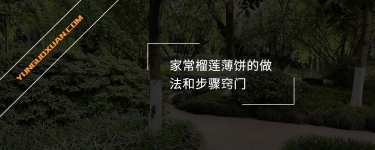 家常榴蓮薄餅的做法和步驟竅門