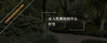 女人吃黃桃有什么好處？