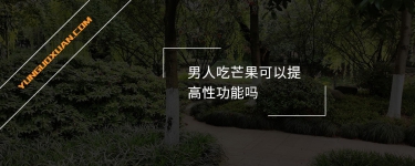 男人吃芒果可以提高性功能嗎？