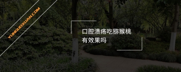 口腔潰瘍吃獼猴桃有效果嗎？