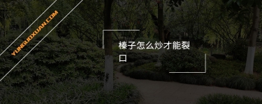 榛子怎么炒才能裂口?