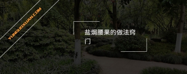 鹽焗腰果的做法竅門