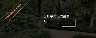 坐月子可以吃菠蘿嗎？