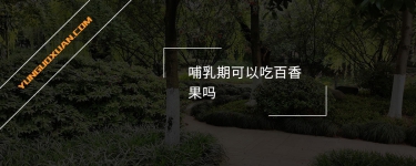 哺乳期可以吃百香果嗎？