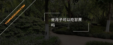 坐月子可以吃甘蔗嗎？