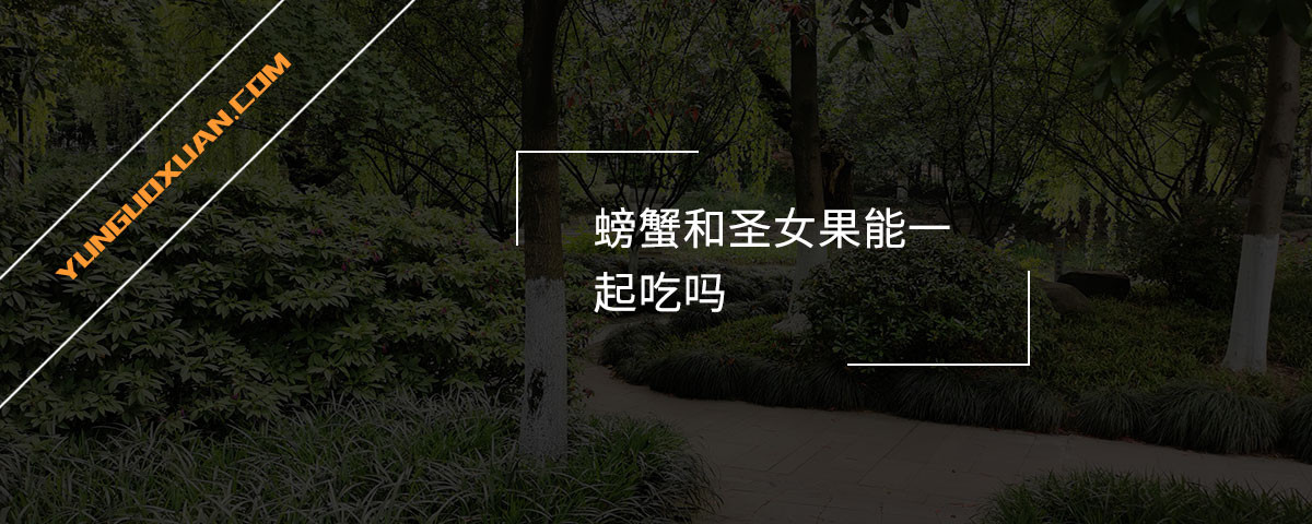 螃蟹和圣女果能一起吃嗎？
