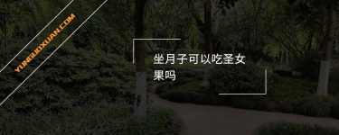 坐月子可以吃圣女果嗎？