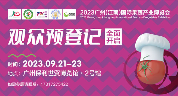 廣州國(guó)際果蔬展，9月21-23日保利世貿(mào)博覽館開(kāi)幕