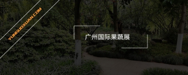 廣州國際果蔬展，9月21-23日保利世貿(mào)博覽館開幕