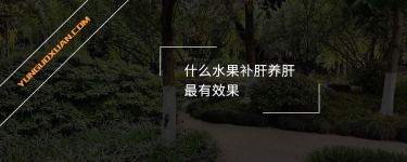 什么水果補(bǔ)肝養(yǎng)肝最有效果？