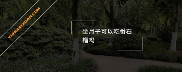 坐月子可以吃番石榴嗎？